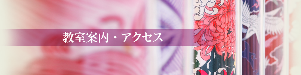 教室案内・アクセス