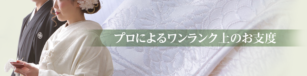 プロによるワンランク上のお支度