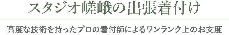 スタジオ嵯峨の出張着付け 高度な技術を持ったプロの着付師によるワンランク上のお支度