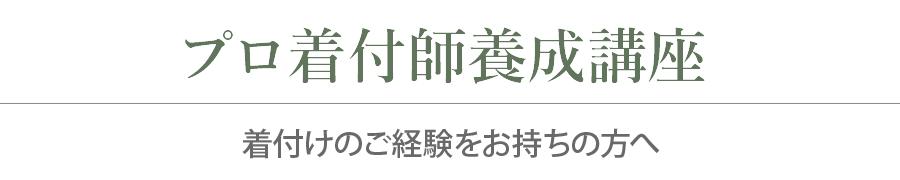 プロ着付師養成講座 着付けのご経験をお持ちの方へ