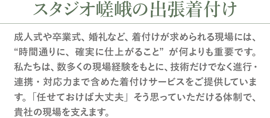 スタジオ嵯峨の出張着付け 高度な技術を持ったプロの着付師によるワンランク上のお支度。「着物を着る機会が少ないから不安」という方、安心してお任せください